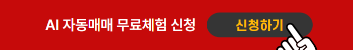 AI 자동매매 무료체험 신청 배너 모바일
