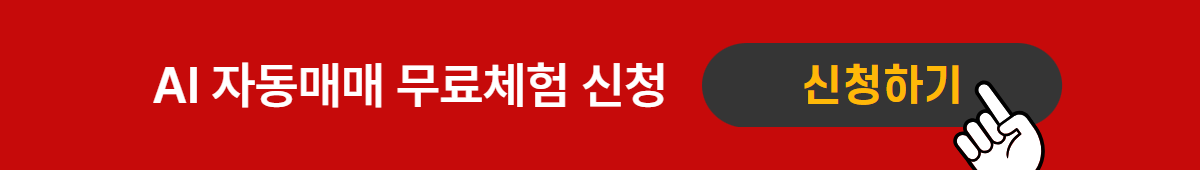 AI 자동매매 무료체험 신청 배너
